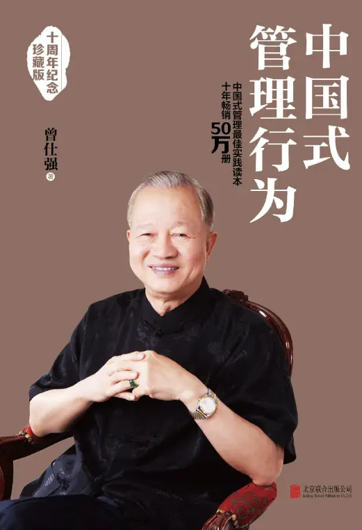 [中国式管理行为]曾仕强.epub-逆袭-创业知识库