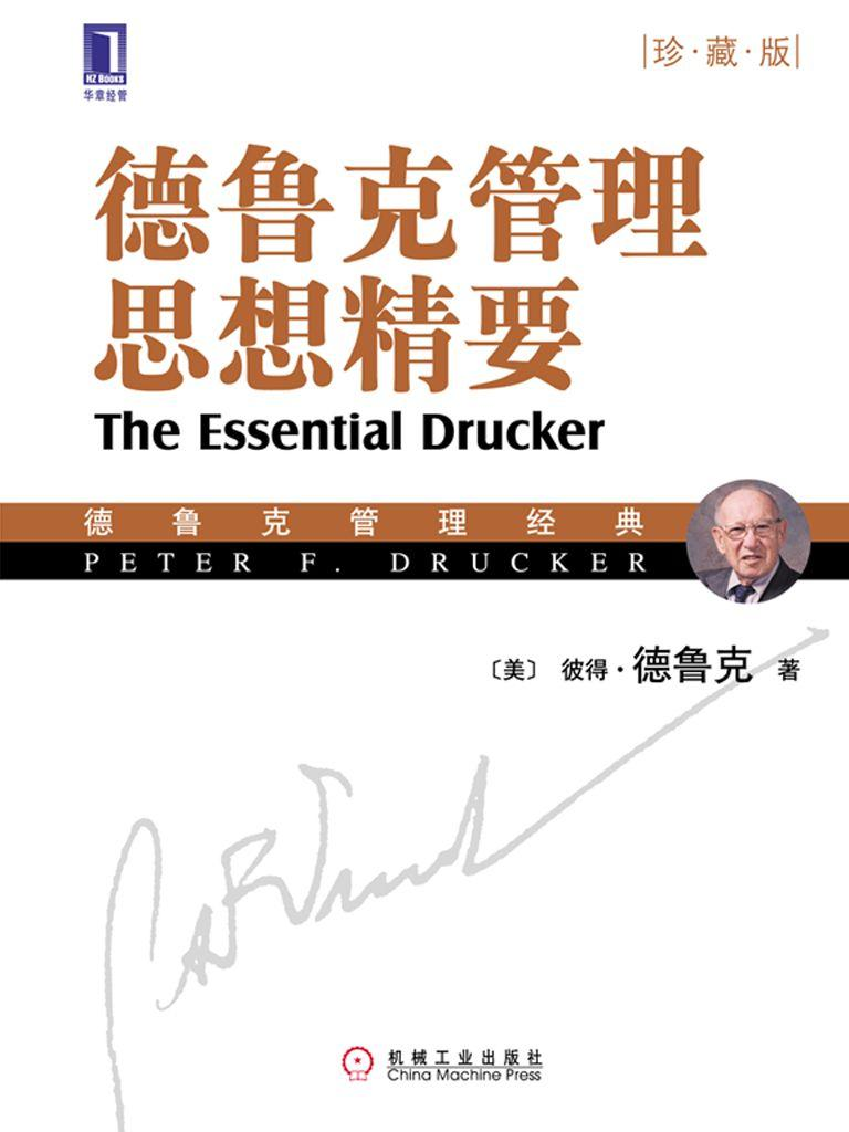 [德鲁克管理思想精要]德鲁克.epub-逆袭-创业知识库