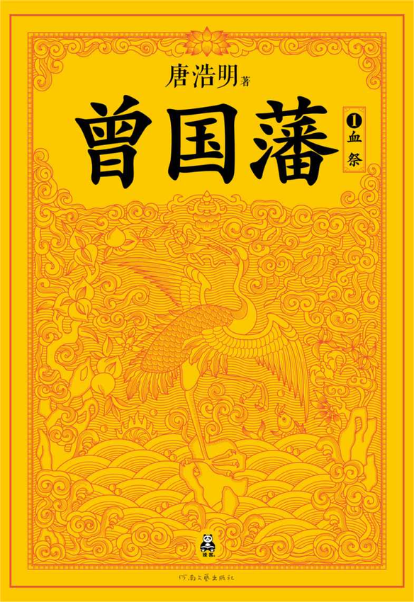 《曾国藩》唐浩明.epub-逆袭-创业知识库