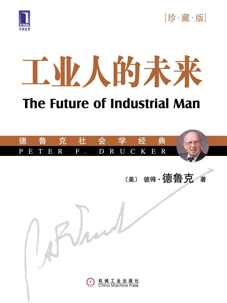[工业人的未来]德鲁克.epub-逆袭-创业知识库