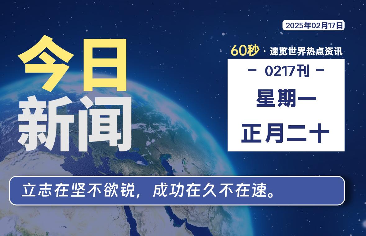 02月17日，星期一, 每天60秒读懂全世界！-逆袭-创业知识库