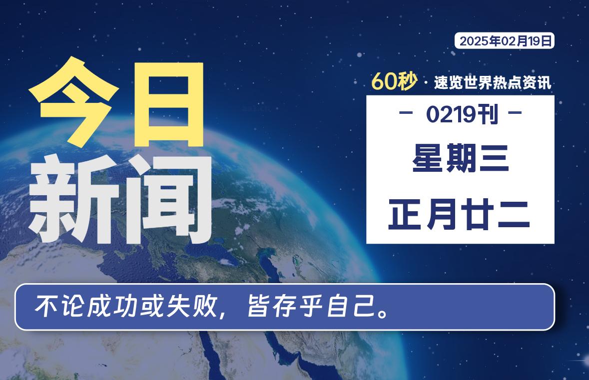 02月19日，星期三, 每天60秒读懂全世界！-逆袭-创业知识库