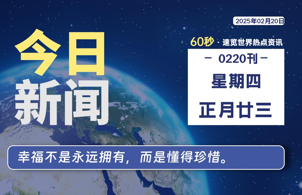 02月20日，星期四, 每天60秒读懂全世界！-逆袭-创业知识库