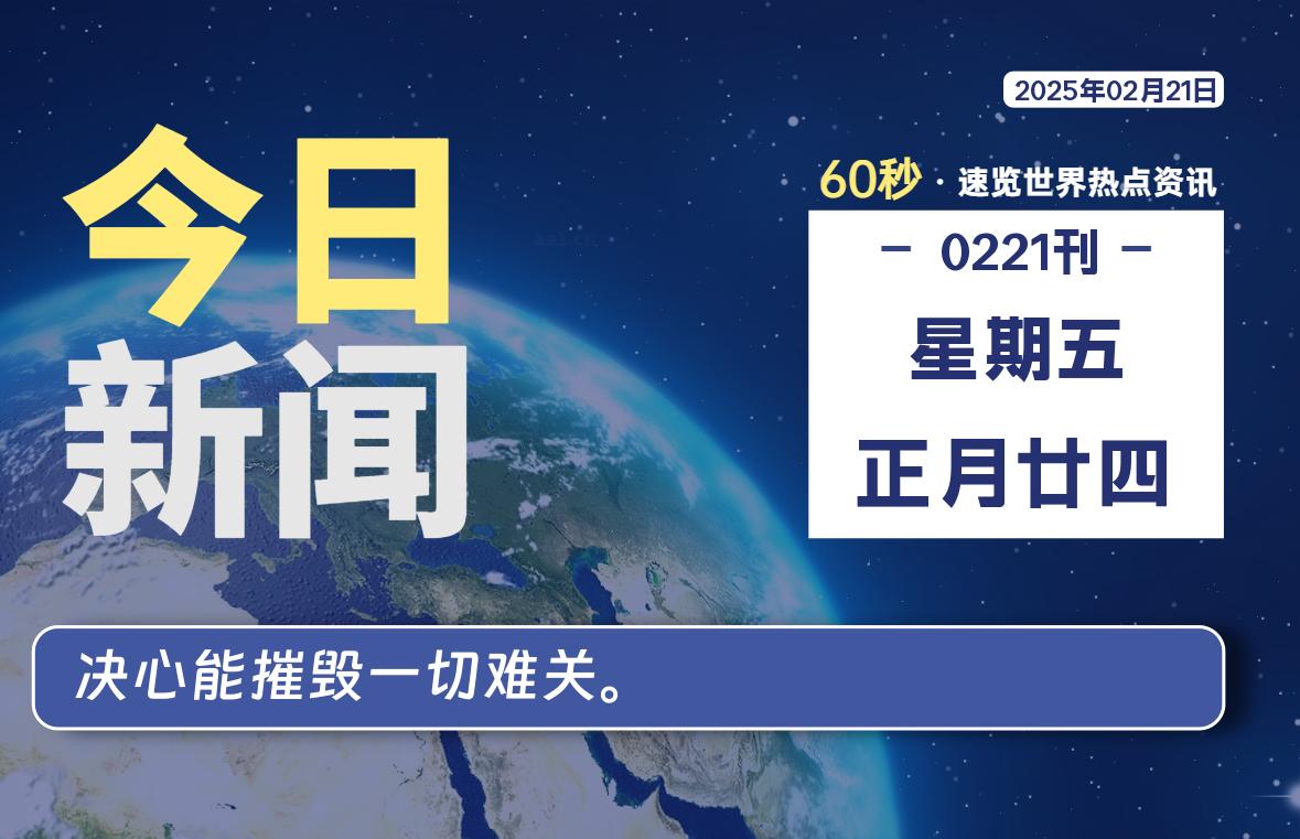 02月21日，星期五, 每天60秒读懂全世界！-逆袭-创业知识库
