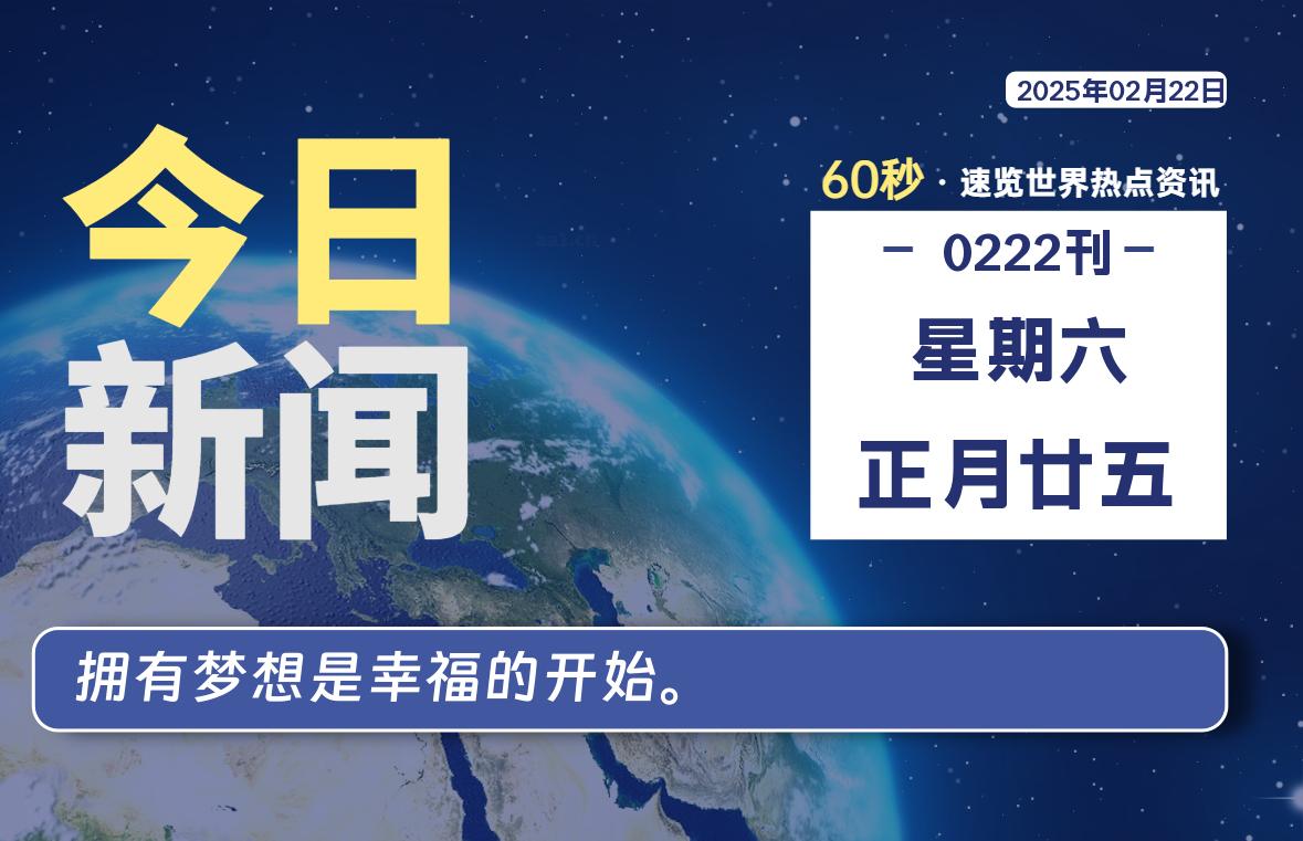 02月22日，星期六, 每天60秒读懂全世界！-逆袭-创业知识库