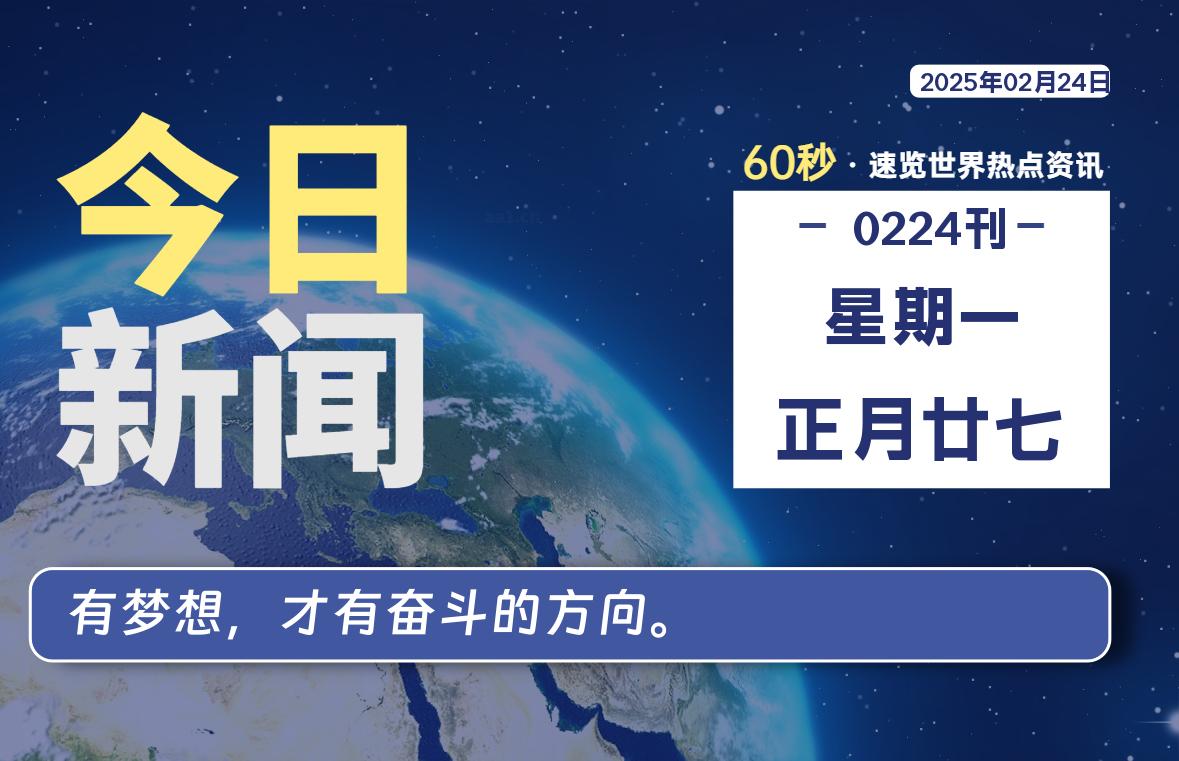 02月24日，星期一, 每天60秒读懂全世界！-逆袭-创业知识库