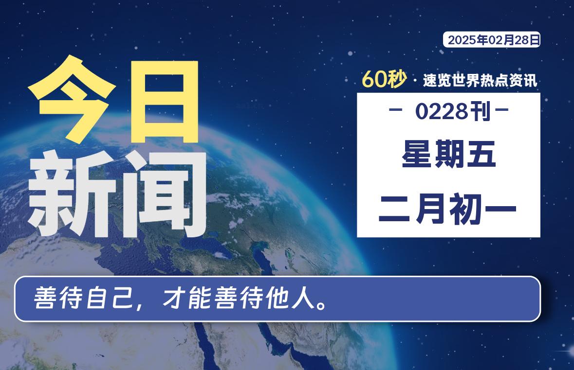 02月28日，星期五, 每天60秒读懂全世界！-逆袭-创业知识库