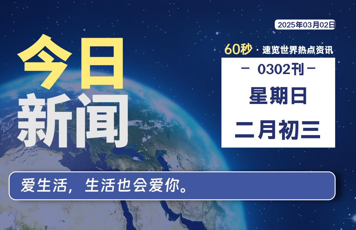 03月02日，星期日, 每天60秒读懂全世界！-逆袭-创业知识库