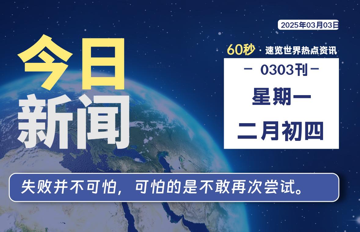 03月03日，星期一, 每天60秒读懂全世界！-逆袭-创业知识库