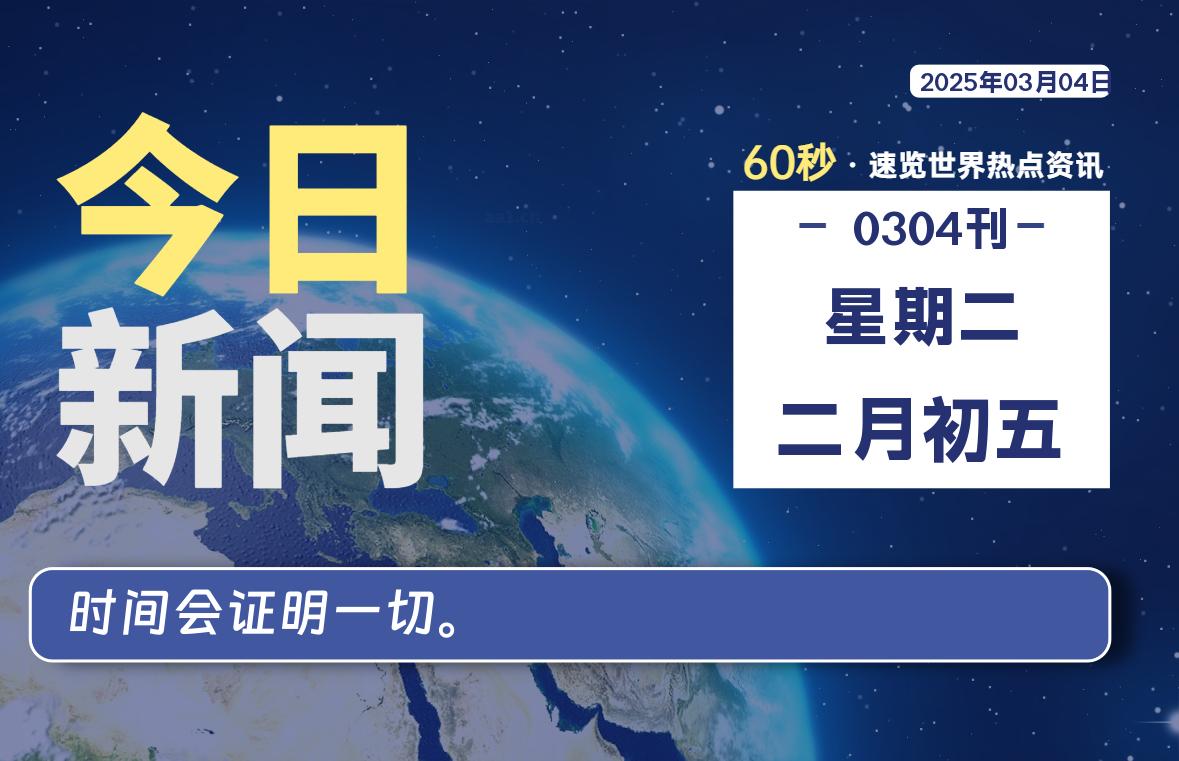03月04日，星期二, 每天60秒读懂全世界！-逆袭-创业知识库