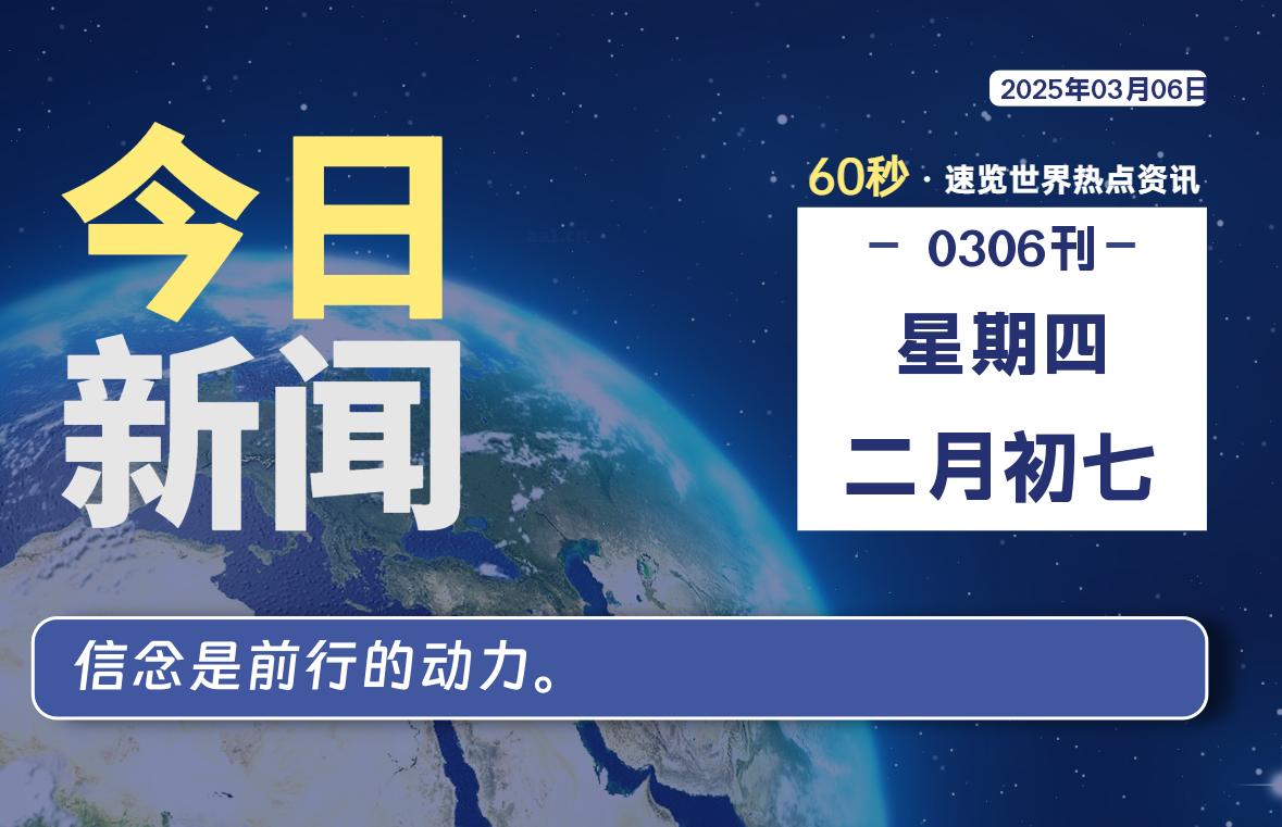03月06日，星期四, 每天60秒读懂全世界！-逆袭-创业知识库