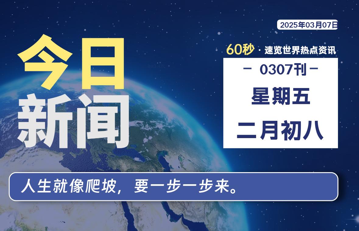 03月07日，星期五, 每天60秒读懂全世界！-逆袭-创业知识库