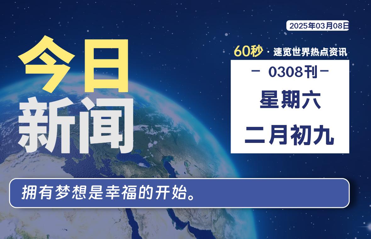 03月08日，星期六, 每天60秒读懂全世界！-逆袭-创业知识库