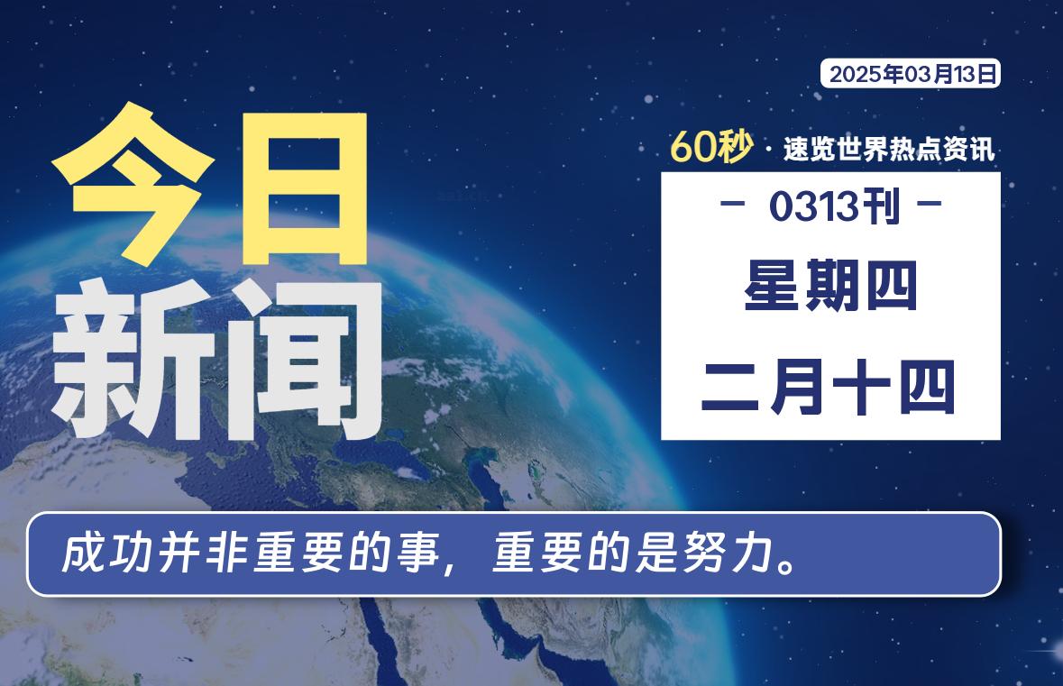 03月13日，星期四, 每天60秒读懂全世界！-逆袭-创业知识库
