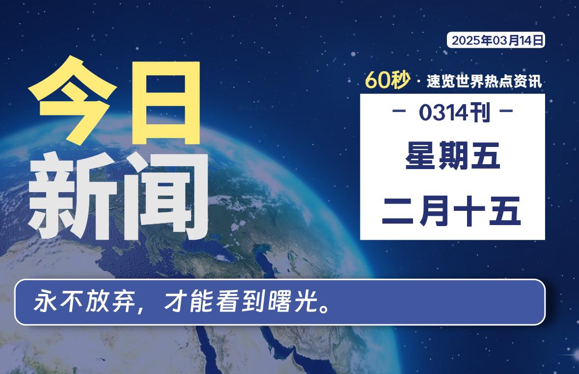 03月14日，星期五, 每天60秒读懂全世界！-逆袭-创业知识库