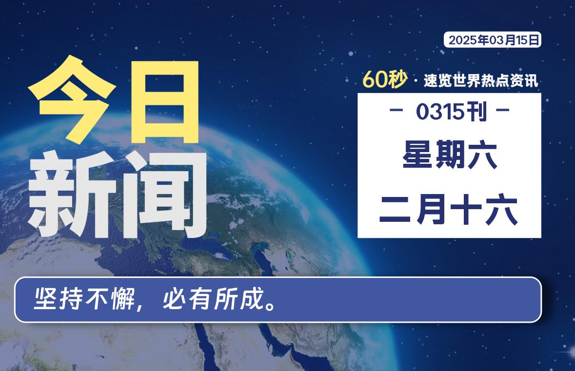 03月15日，星期六, 每天60秒读懂全世界！-逆袭-创业知识库