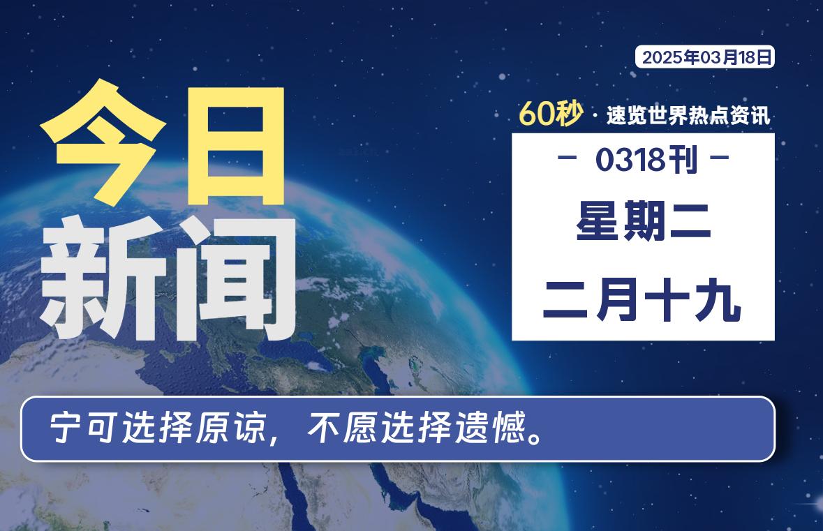 03月18日，星期二, 每天60秒读懂全世界！-逆袭-创业知识库