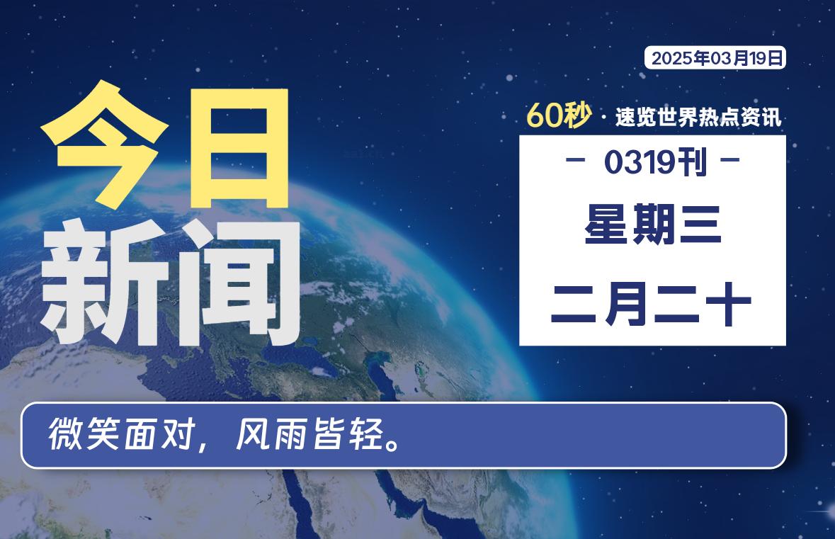 03月19日，星期三, 每天60秒读懂全世界！-逆袭-创业知识库